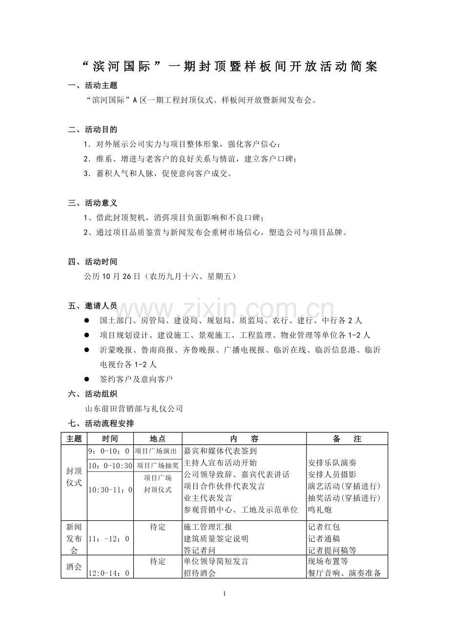 项目封顶及样板间开放系列活动方案.doc_第1页