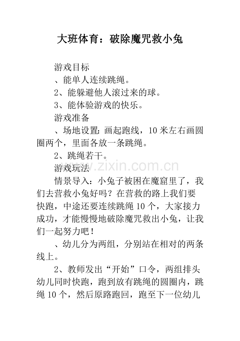 幼儿园大班体育：破除魔咒救小兔.docx_第1页