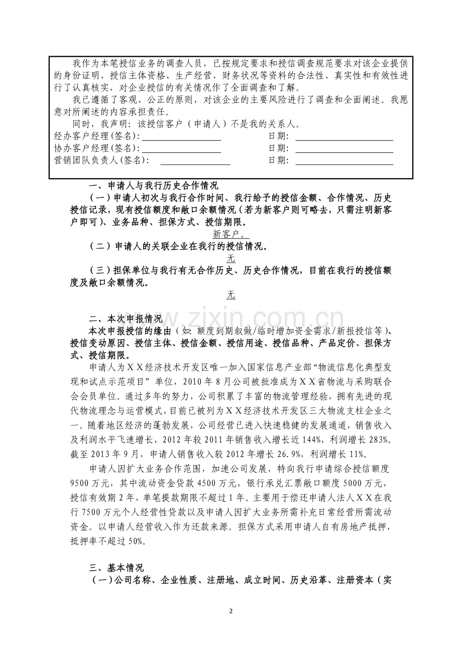 银行ⅩⅩ分行对物流有限公司一般授信业务调查报告(非低风险授信业务适用).doc_第2页