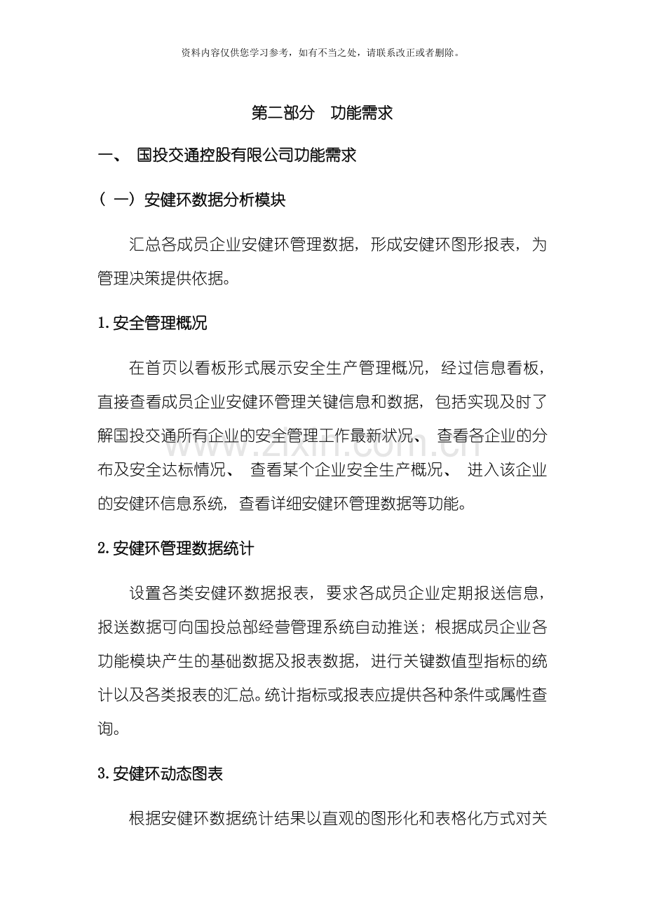 安全监督管理系统的一般性功能需求样本.doc_第1页
