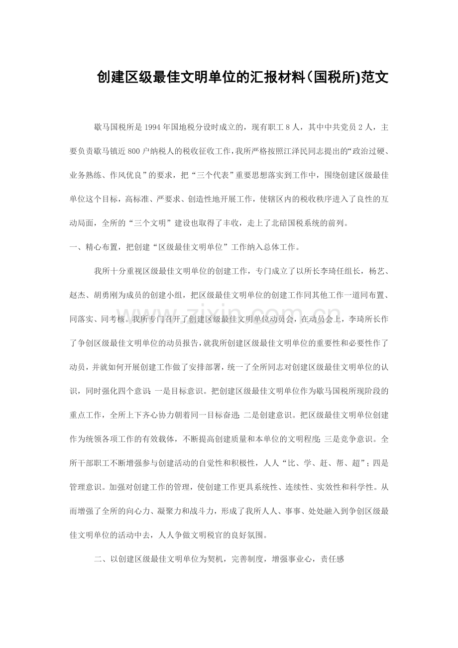 创建区级最佳文明单位的汇报材料(国税所)范文.doc_第1页
