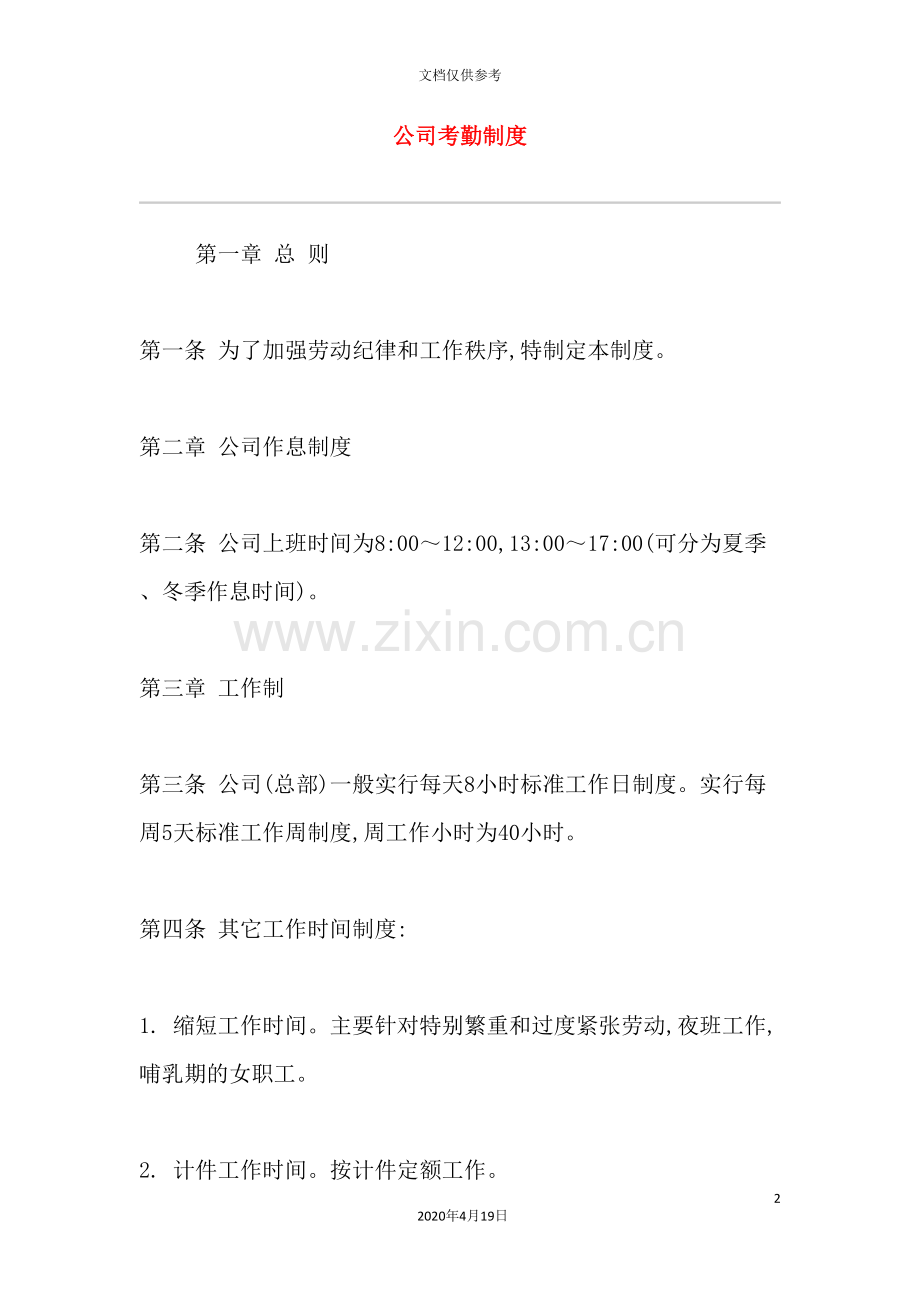 现代公司考勤制度管理方案.doc_第2页