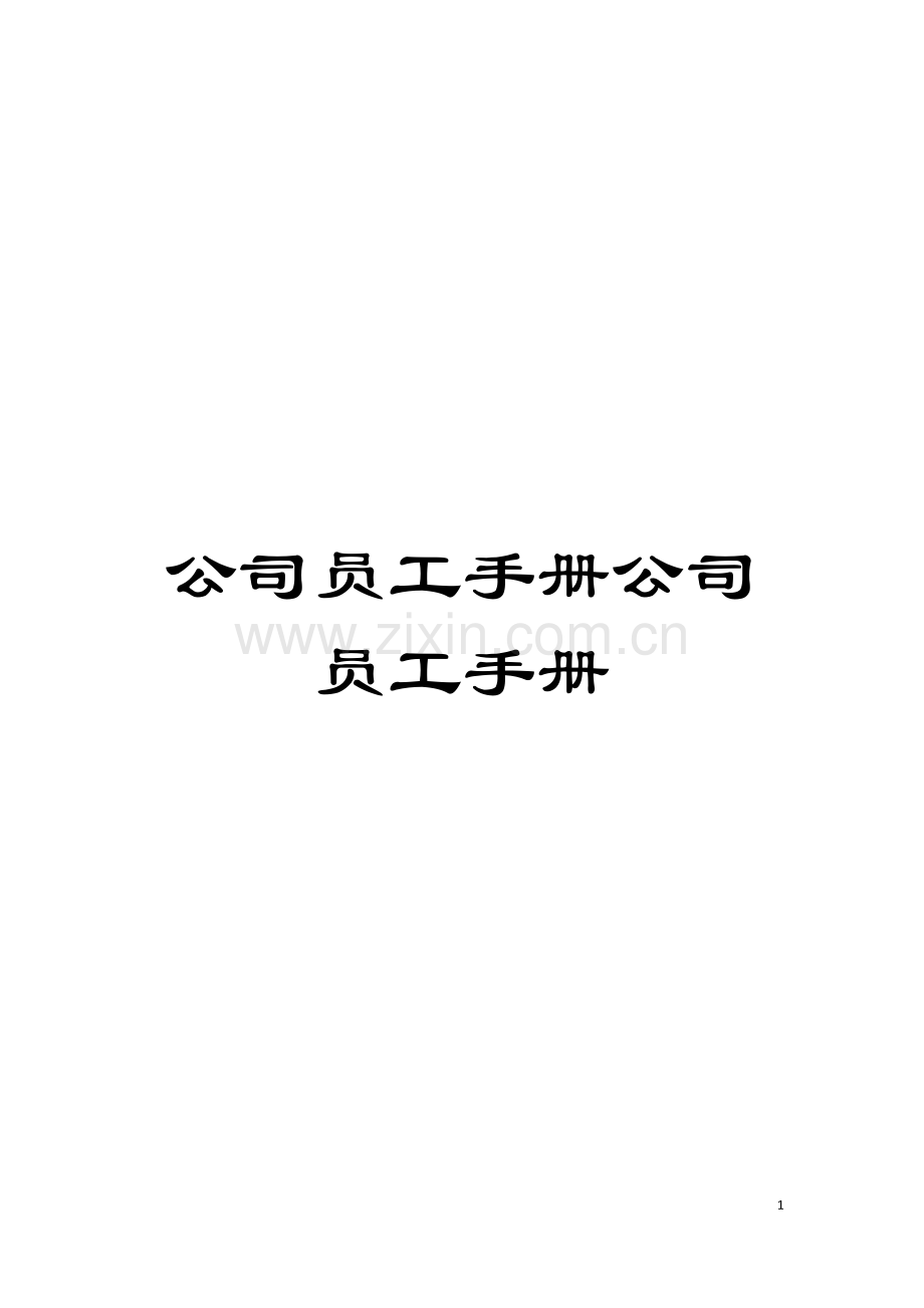 公司员工手册公司员工手册模板.doc_第1页