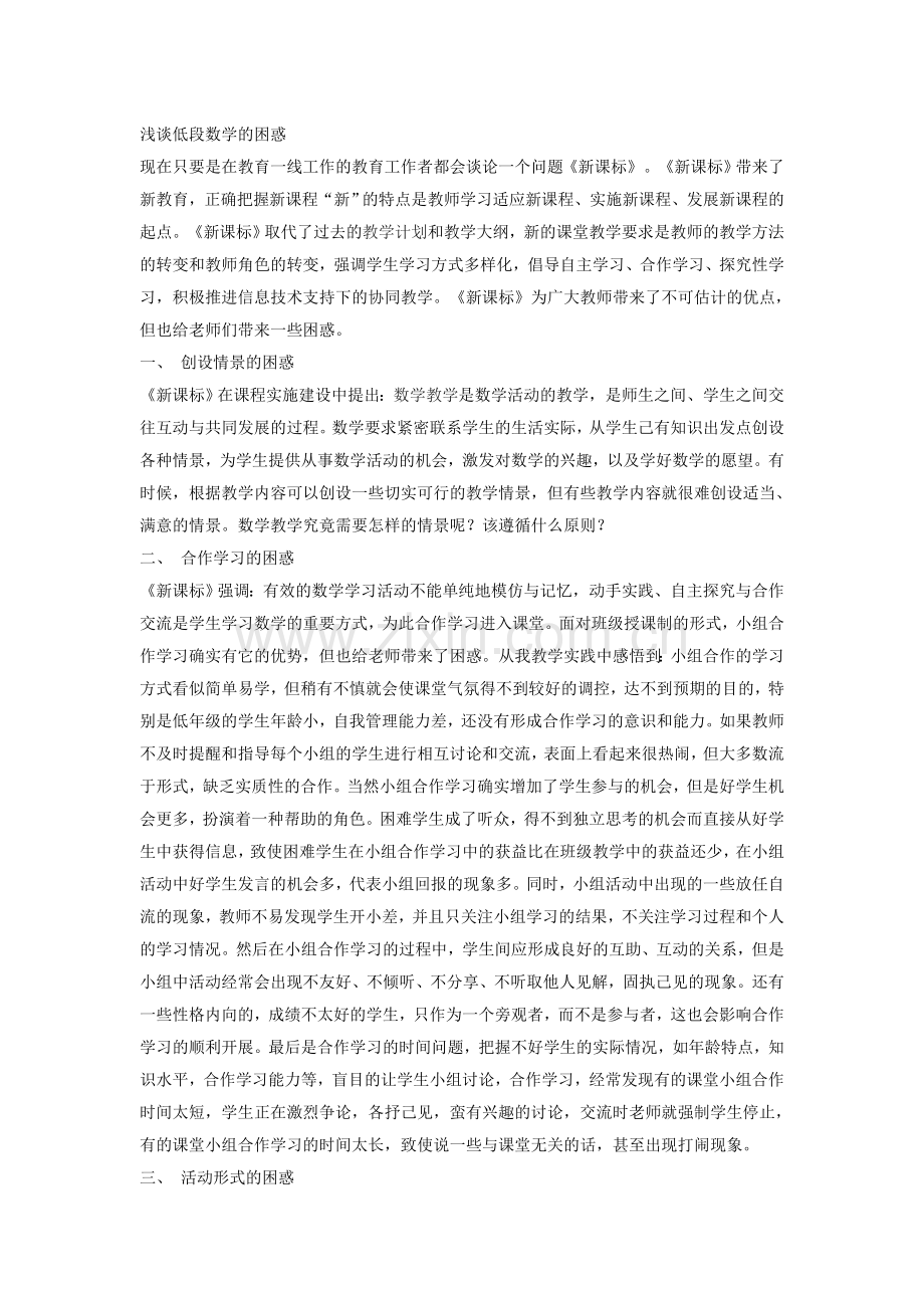 浅谈低段数学的困惑.doc_第1页