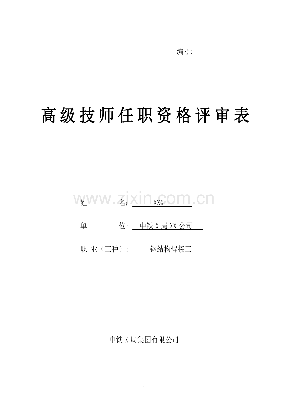 钢结构焊接工高级技师任职资格审查表.doc_第1页