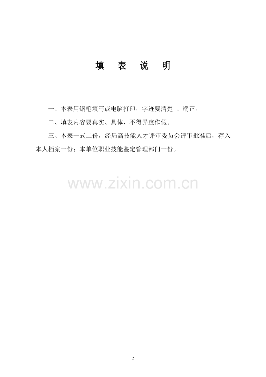 钢结构焊接工高级技师任职资格审查表.doc_第2页
