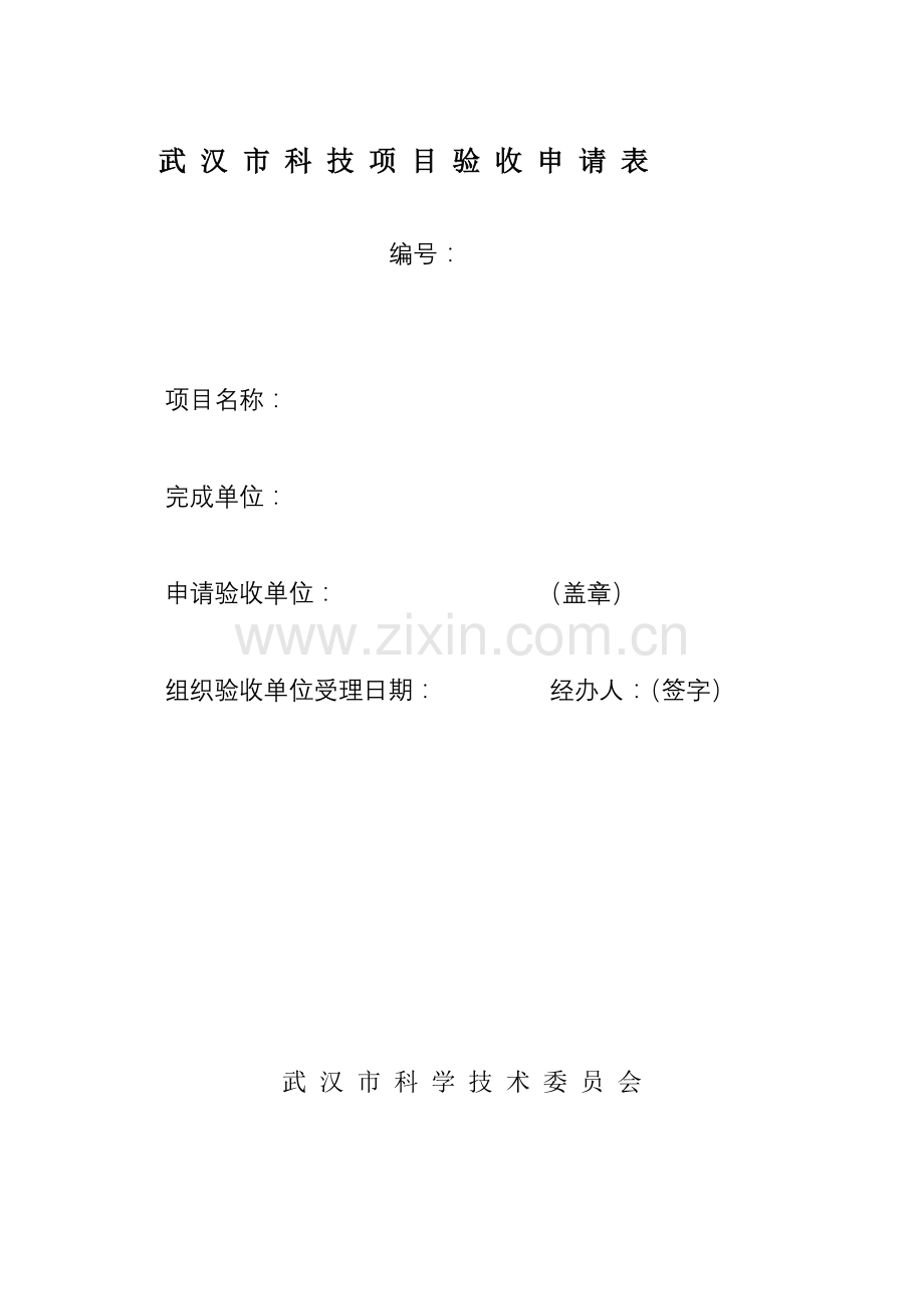 武汉市科技项目验收申请表.doc_第1页