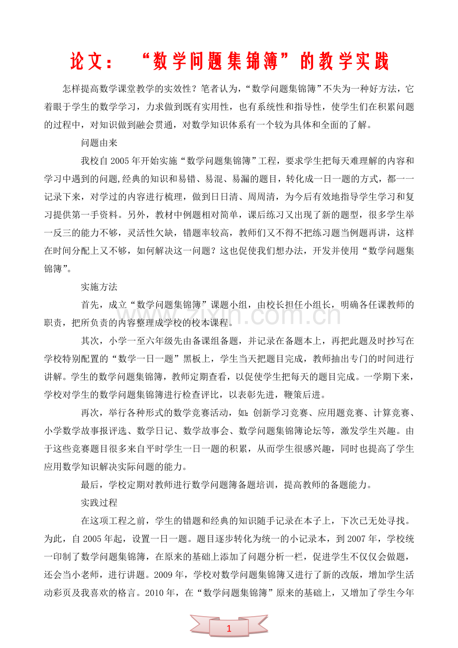 论文：-“数学问题集锦簿”的教学实践.doc_第1页