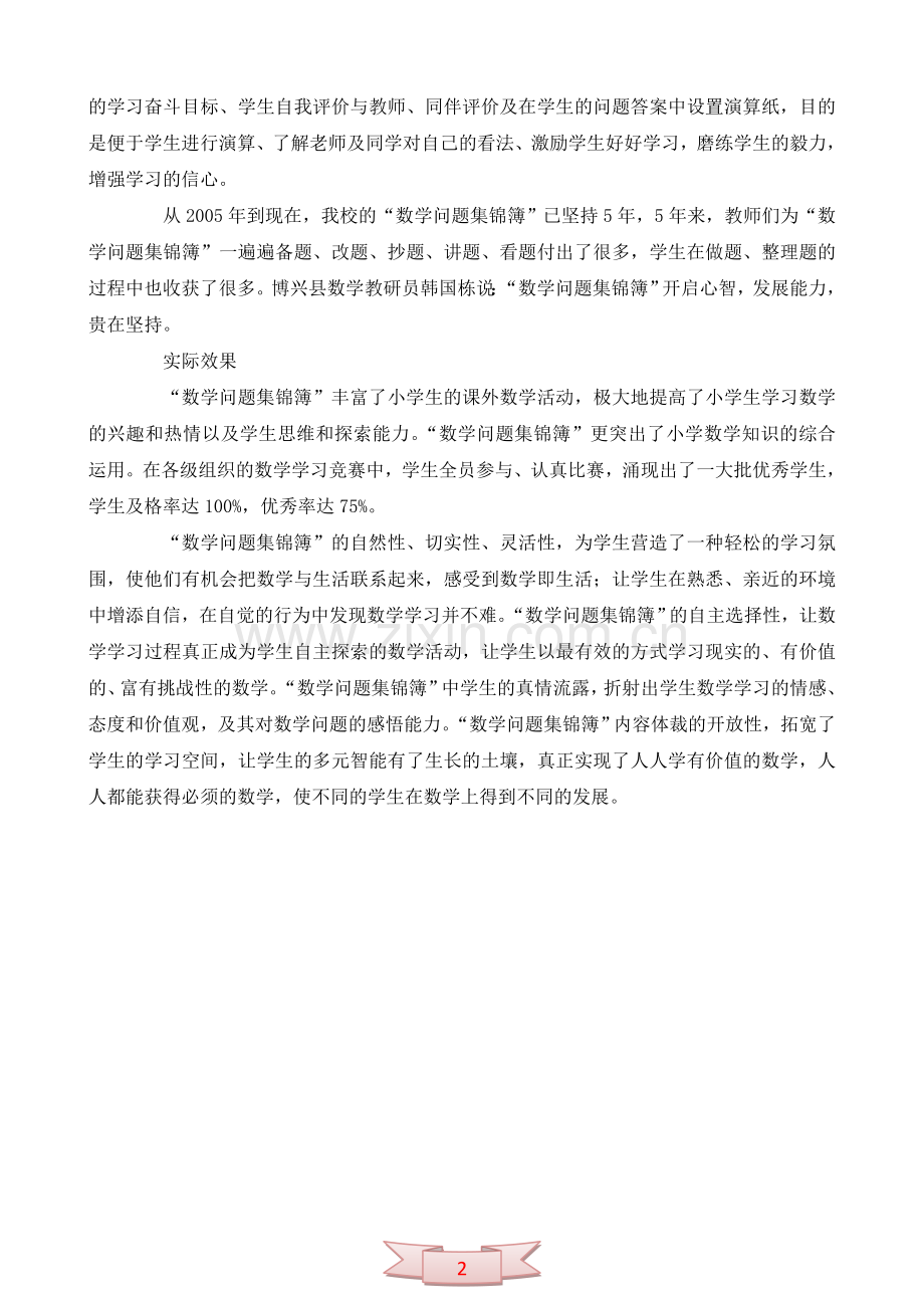 论文：-“数学问题集锦簿”的教学实践.doc_第2页