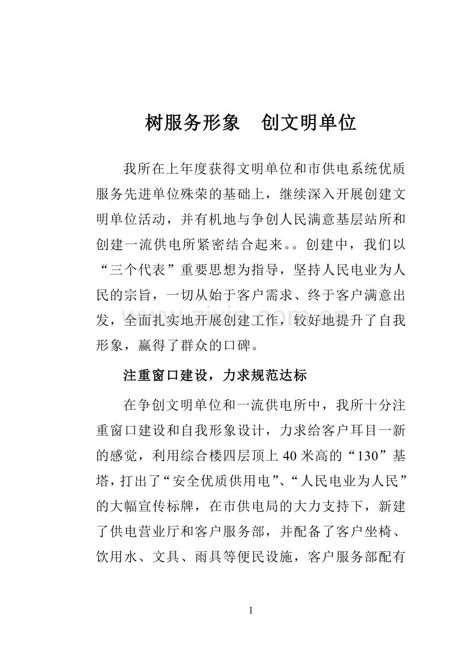 树服务形象--创文明单位.doc_第1页