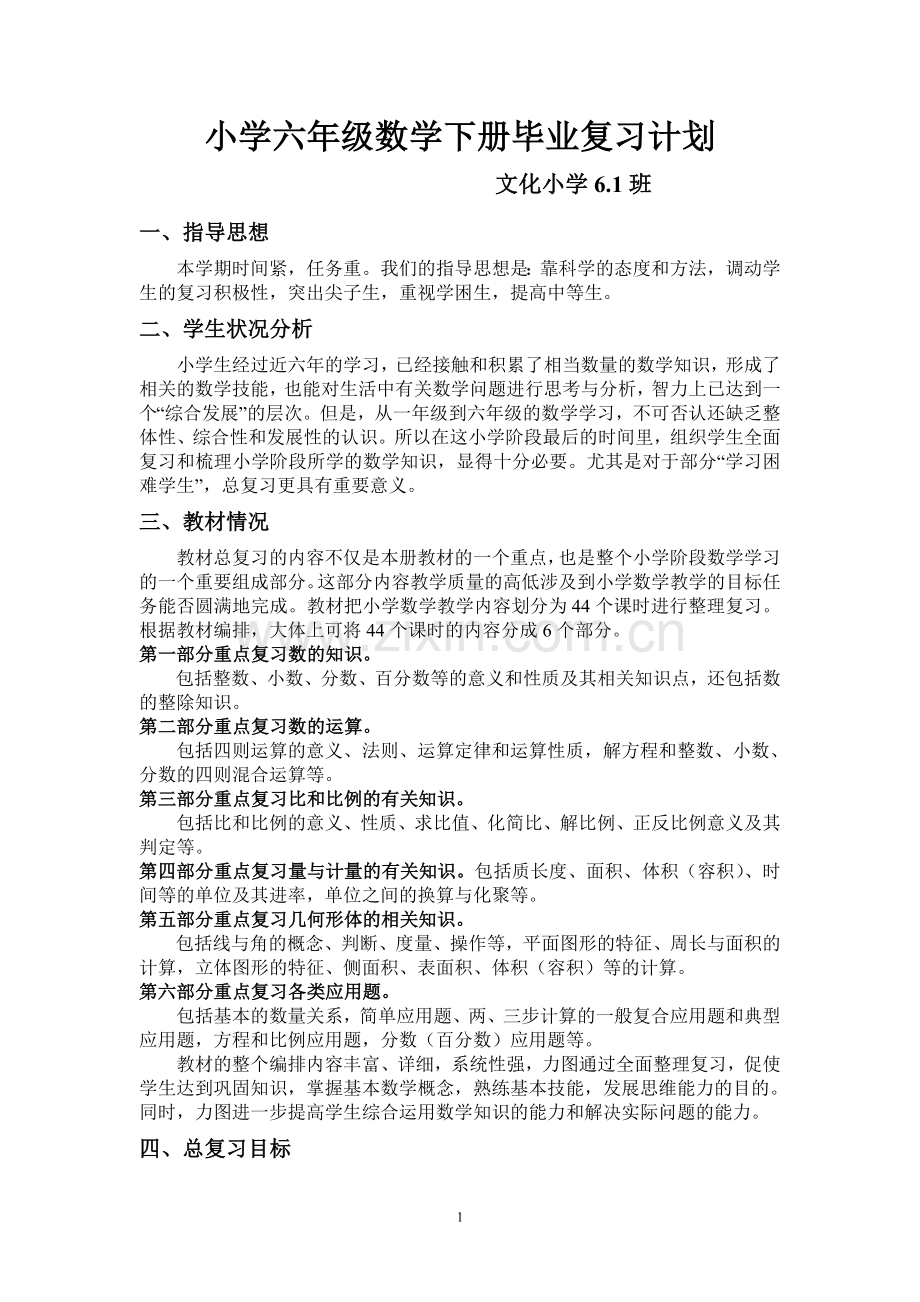 文化小学六年级数学下册毕业复习计划.doc_第1页