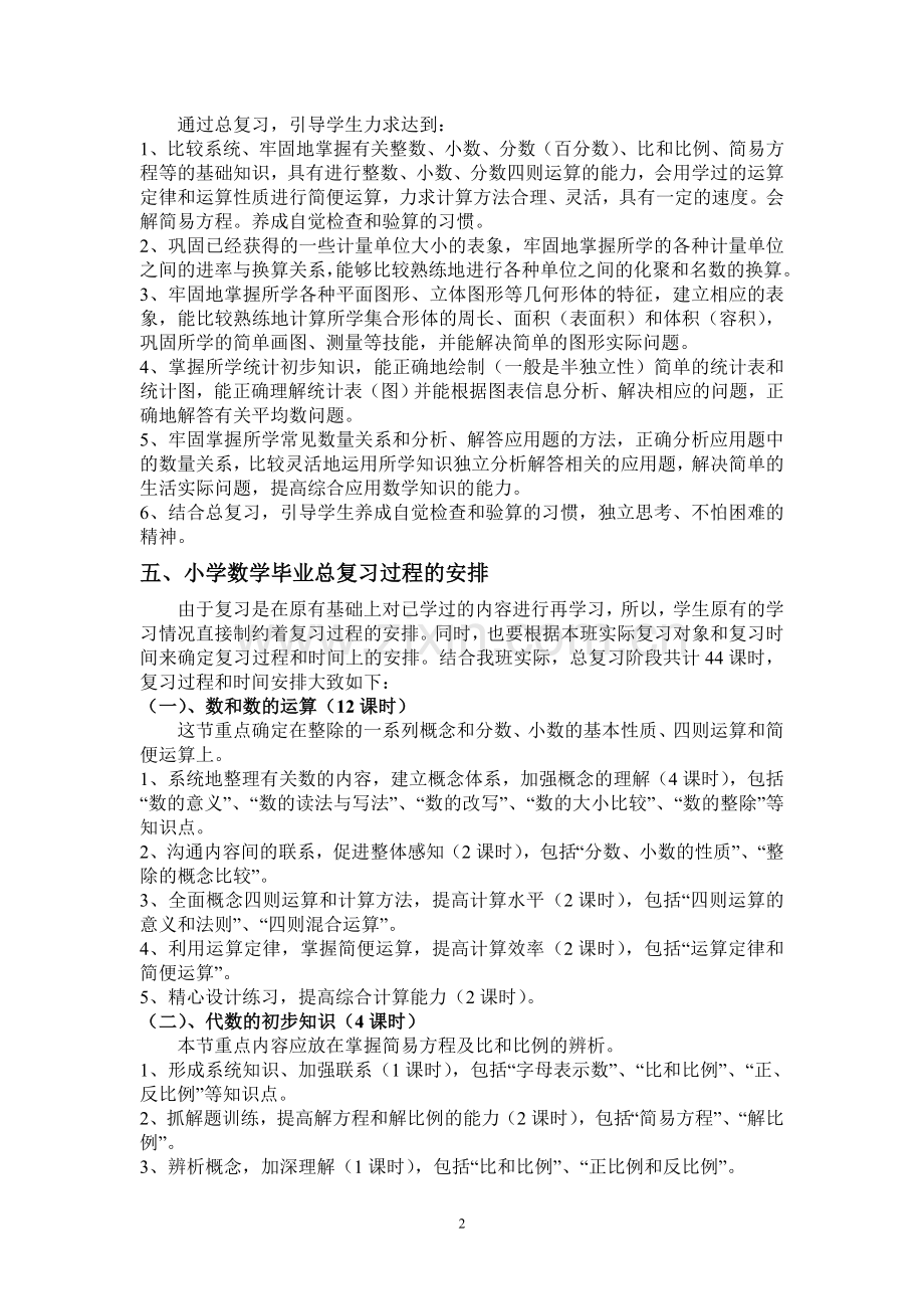 文化小学六年级数学下册毕业复习计划.doc_第2页