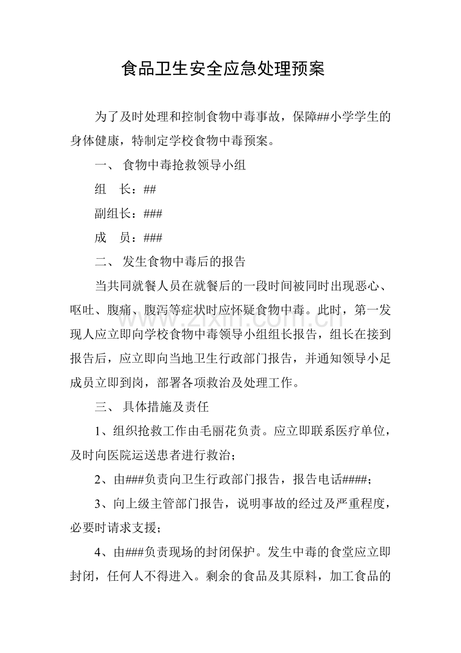 食品卫生安全应急处理工作预案.doc_第1页