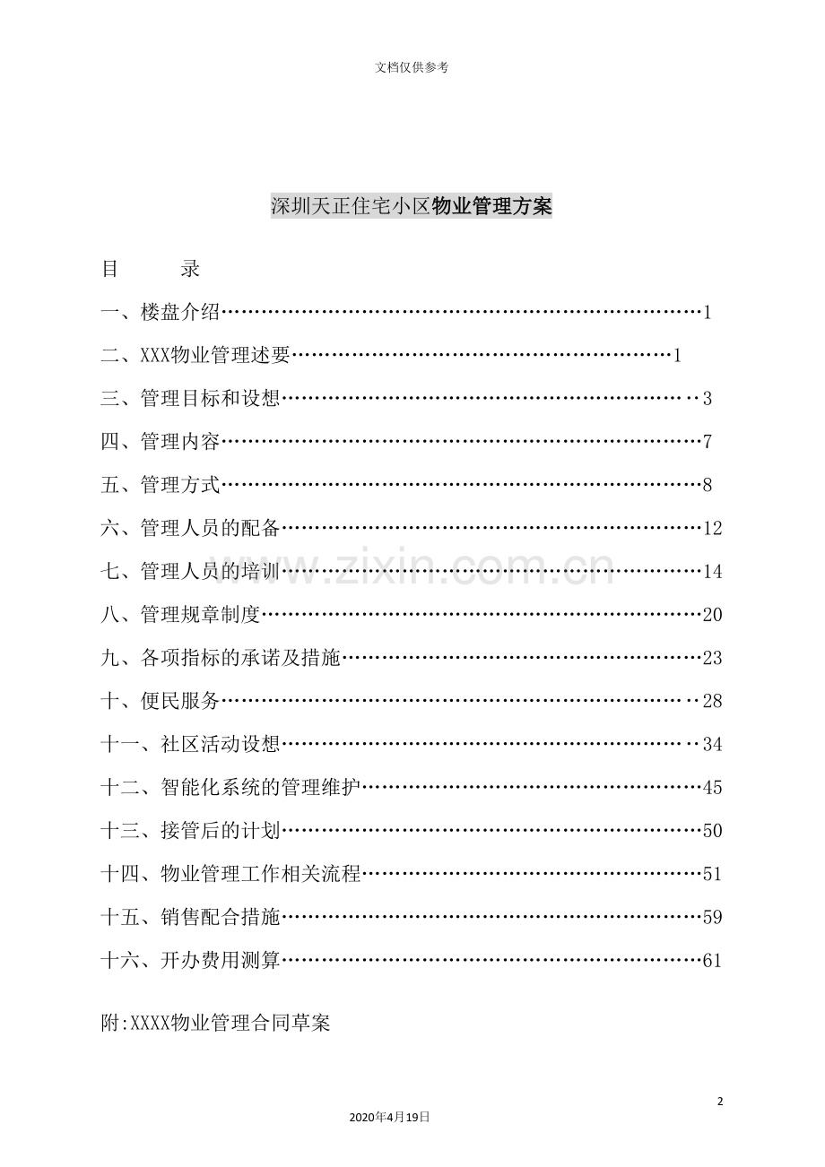 深圳住宅小区物业管理方案.doc_第2页