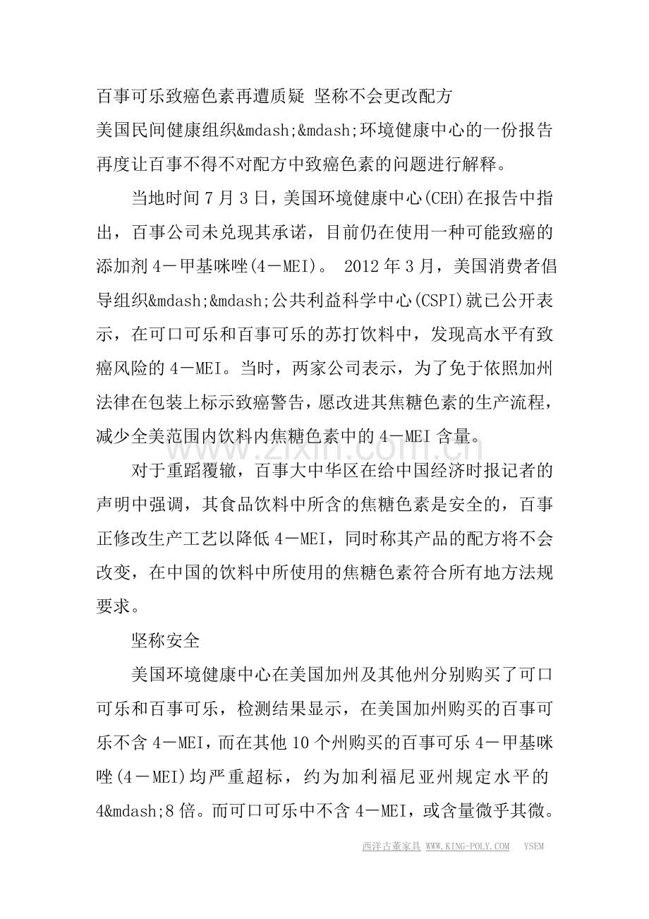 百事可乐致癌色素再遭质疑-坚称不会更改配方.doc_第1页