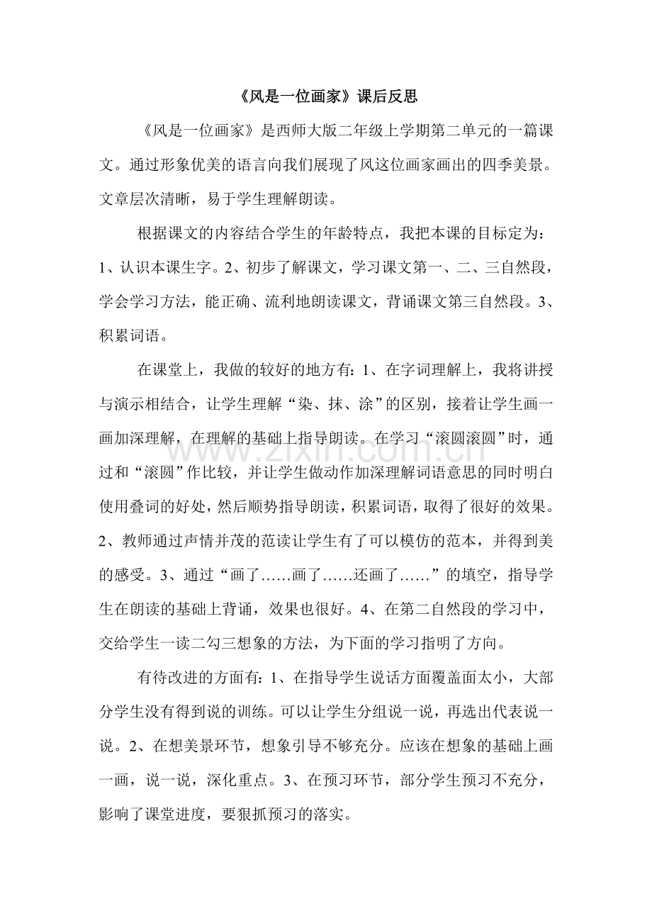 《风是一位画家》教后反思老樊寨小学.docx_第1页