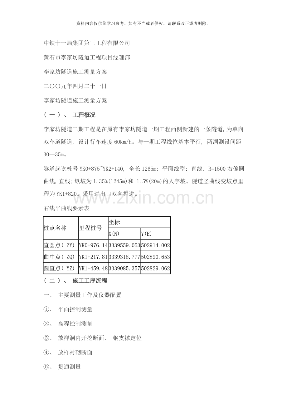 中铁十一局集团隧道施工测量方案样本.doc_第1页