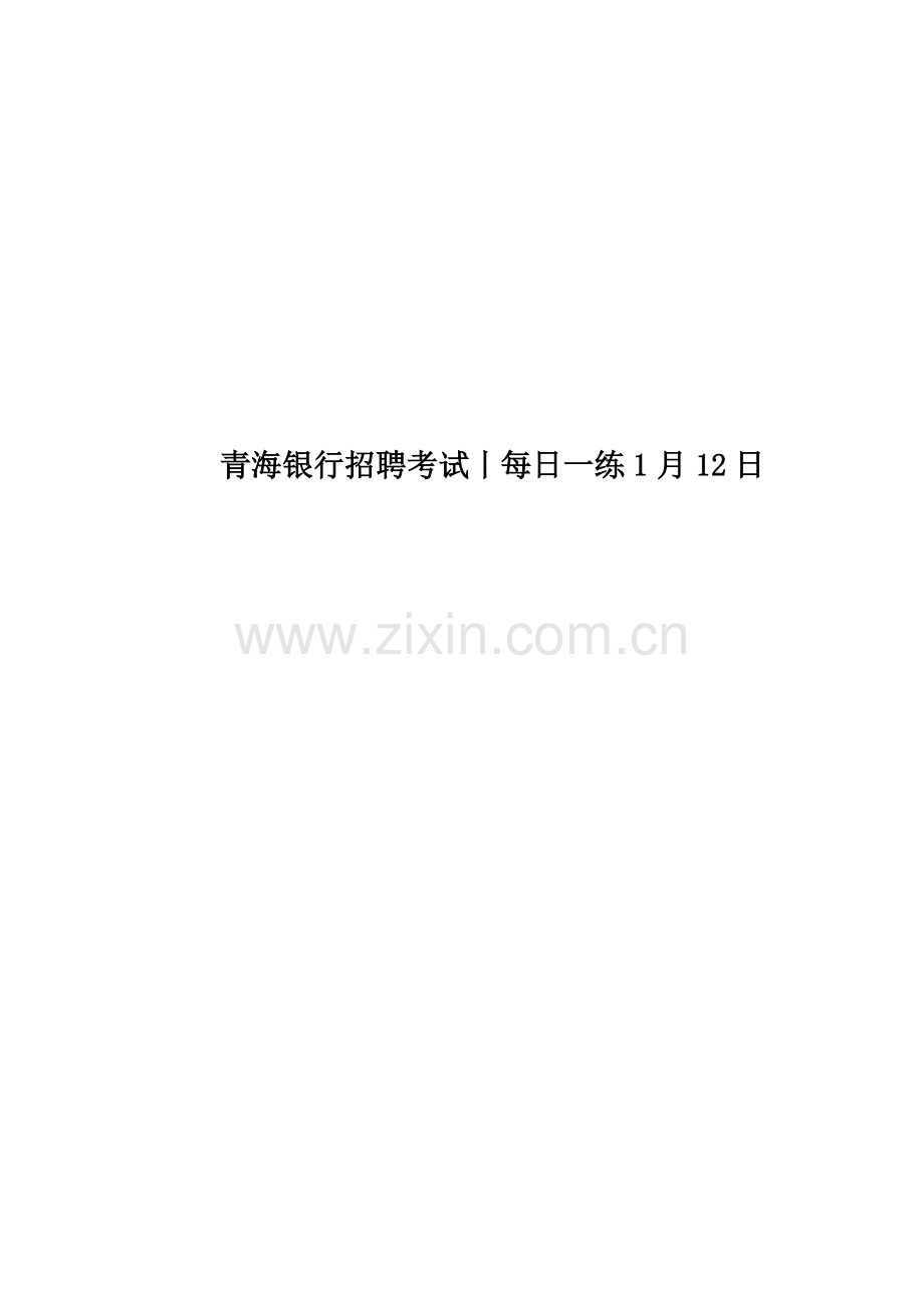 青海银行招聘考试丨每日一练1月12日.doc_第1页