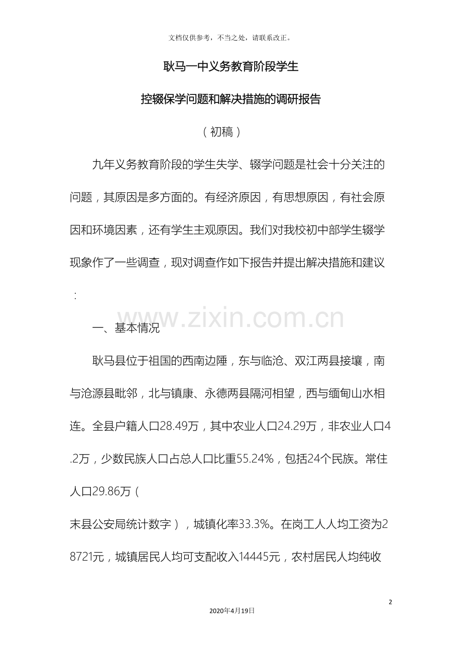 义务教育阶段学生控辍保学调研报告.doc_第2页