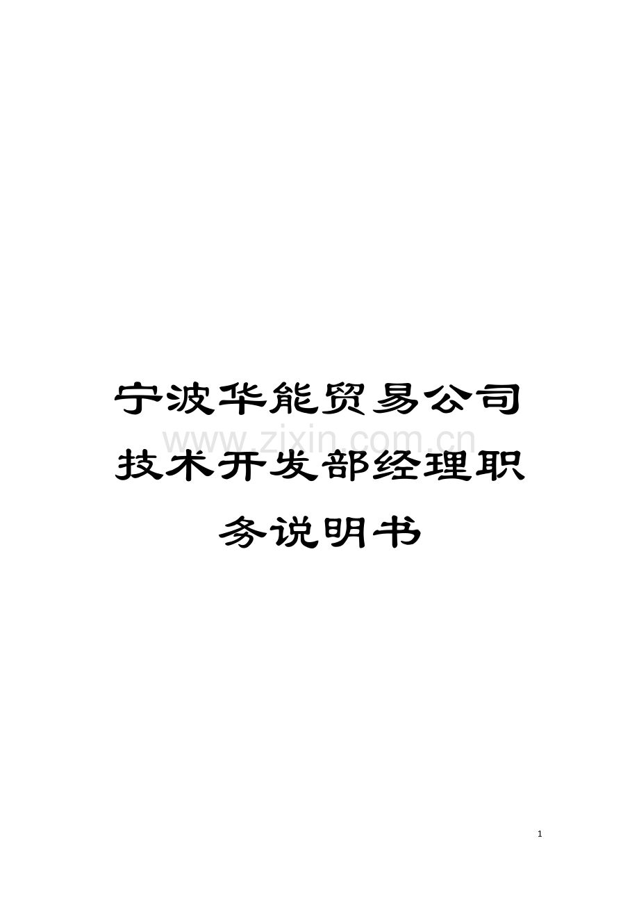 宁波华能贸易公司技术开发部经理职务说明书模板.doc_第1页