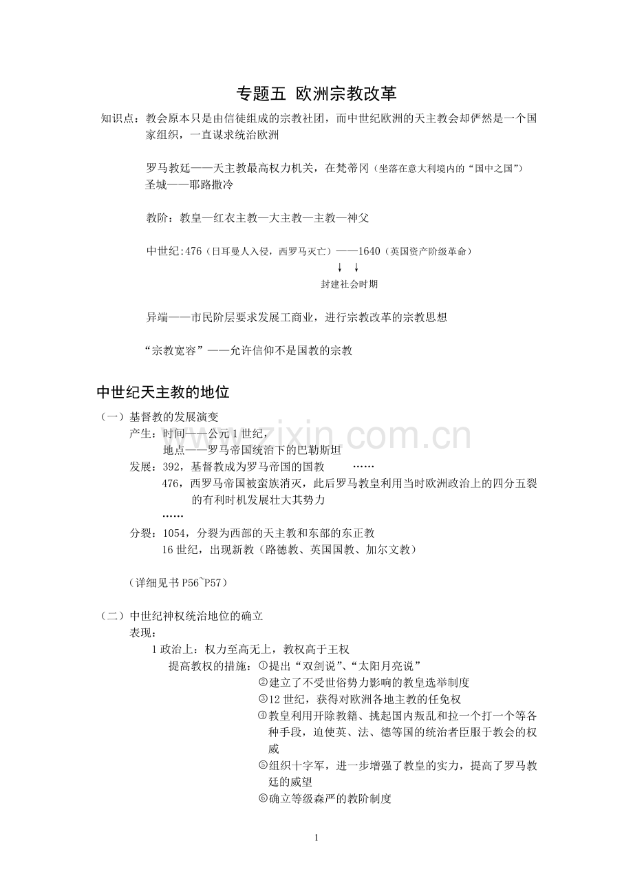 历史上重大改革回眸-五单元.doc_第1页