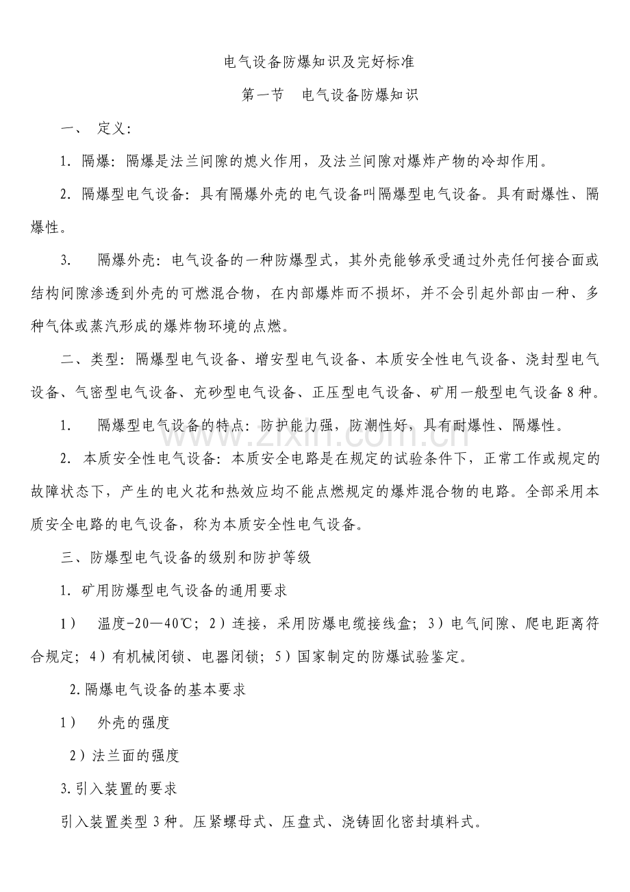 电气设备防爆知识及完好标准.doc_第1页
