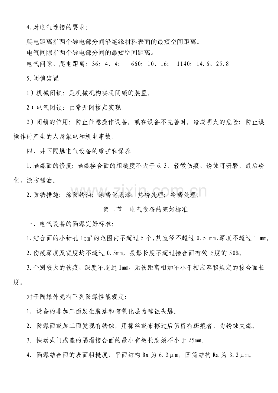 电气设备防爆知识及完好标准.doc_第2页