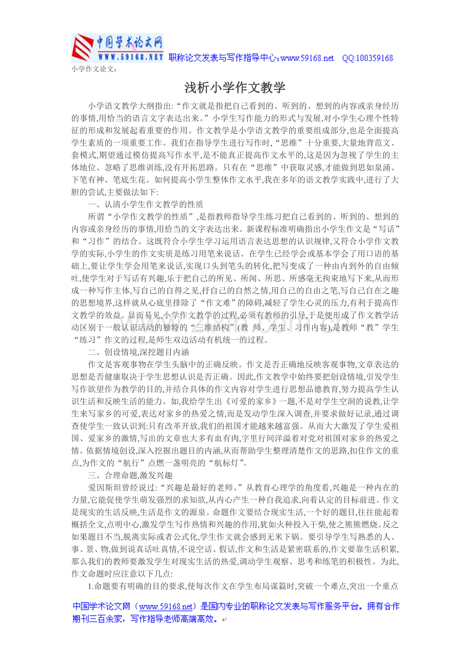 小学作文论文：浅析小学作文教学.doc_第1页