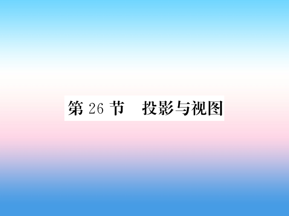 新课标中考数学复习第七章图形与变换第26节投影与视图正.ppt_第1页