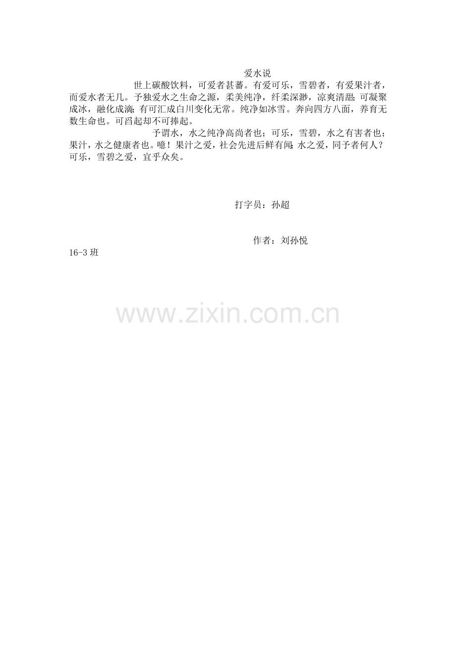 学生写的仿爱莲说.doc_第1页