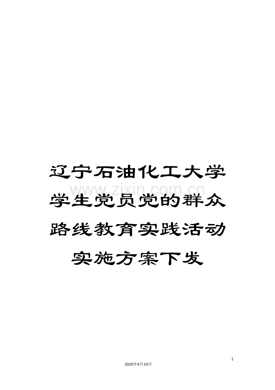 辽宁石油化工大学学生党员党的群众路线教育实践活动实施方案下发.doc_第1页