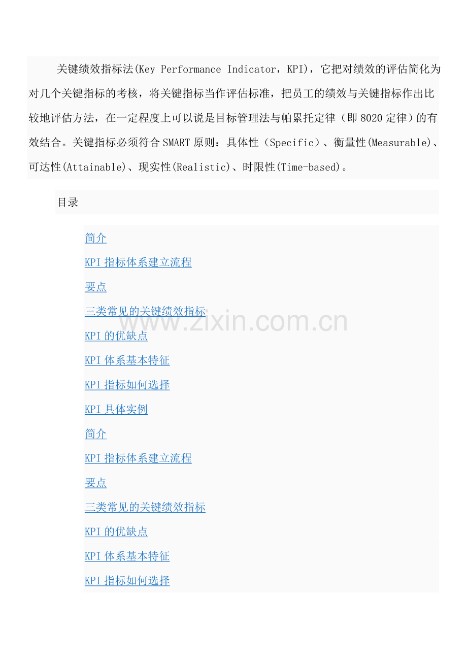 KPI关键绩效指标法.doc_第1页