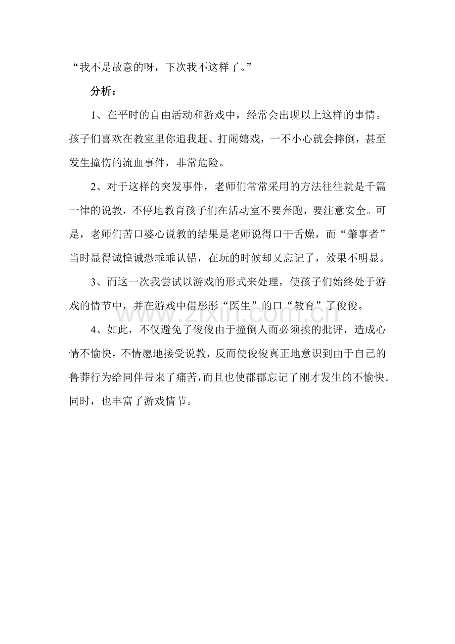 娃娃的妈妈被撞倒了.doc_第2页