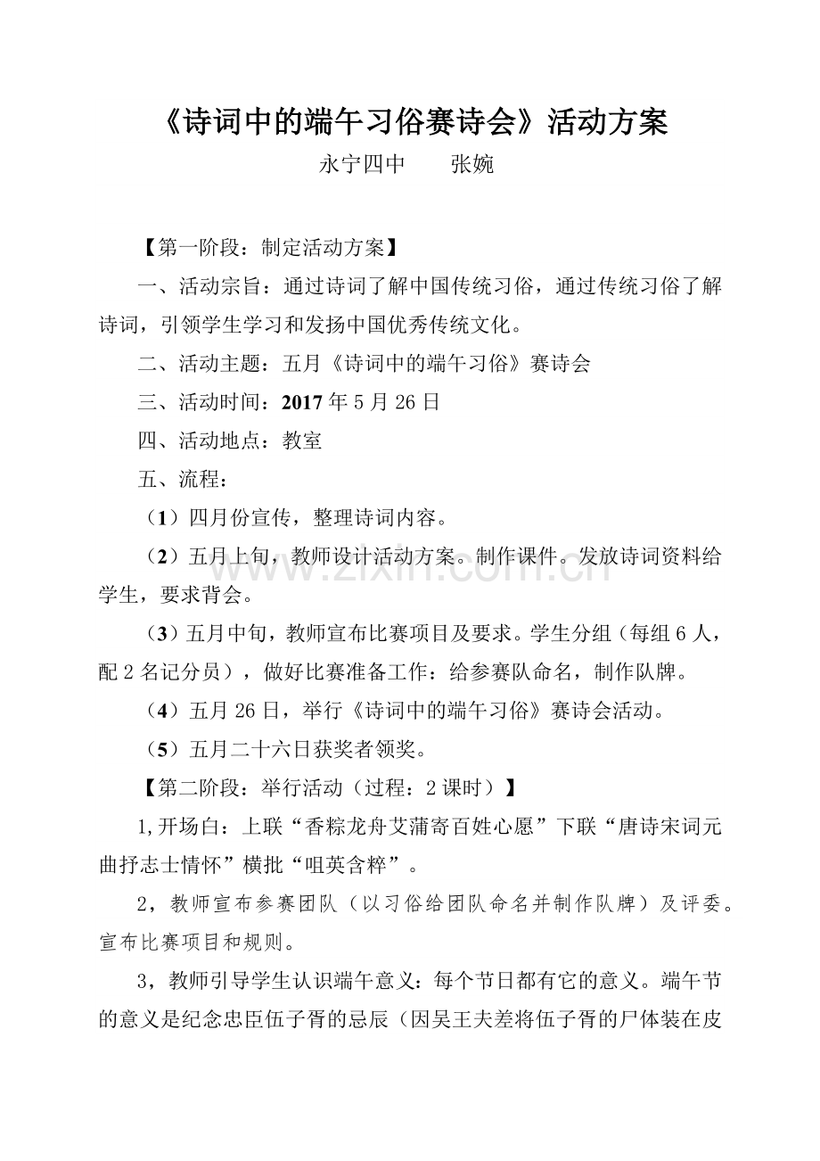诗词中的端午习俗赛诗会活动方案.docx_第1页