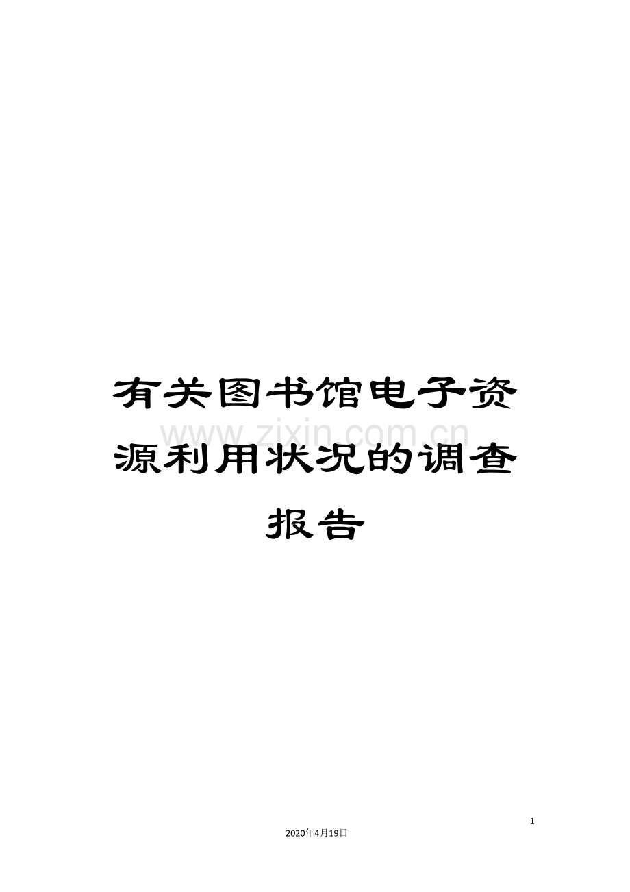 有关图书馆电子资源利用状况的调查报告.doc_第1页