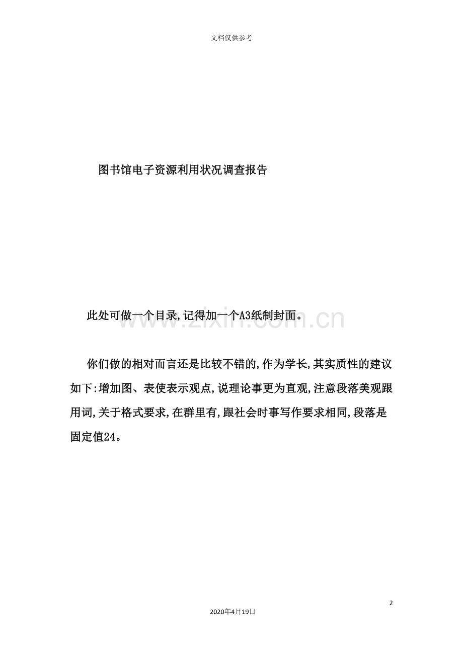 有关图书馆电子资源利用状况的调查报告.doc_第2页