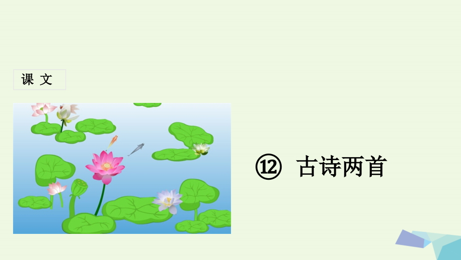 一年级语文下册第12课古诗二首.ppt_第1页