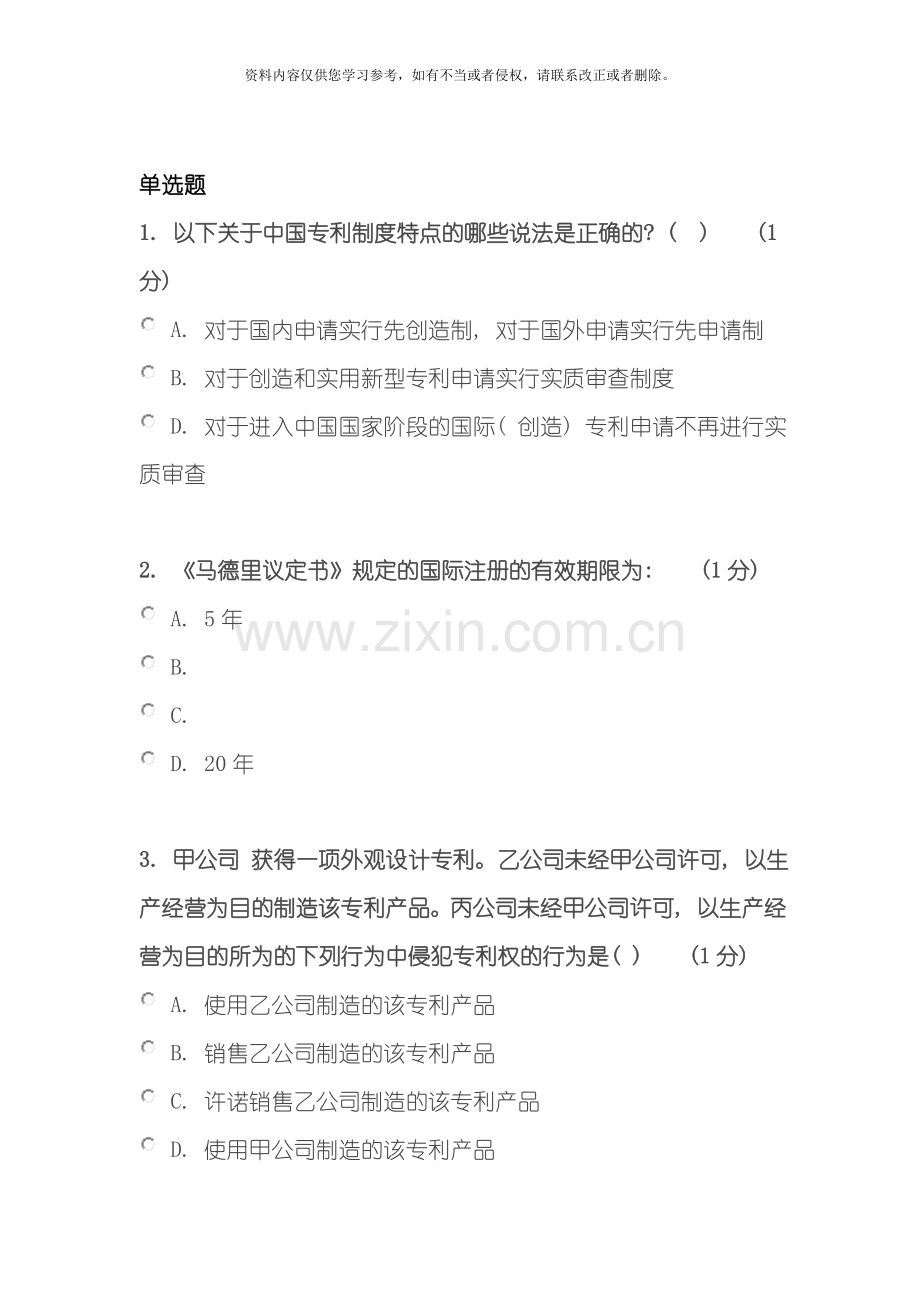 江苏省知识产权工程师培训网上自测试卷徐州班模板.doc_第1页