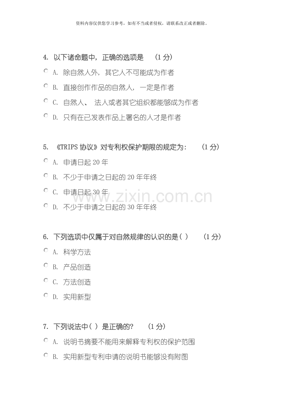 江苏省知识产权工程师培训网上自测试卷徐州班模板.doc_第2页