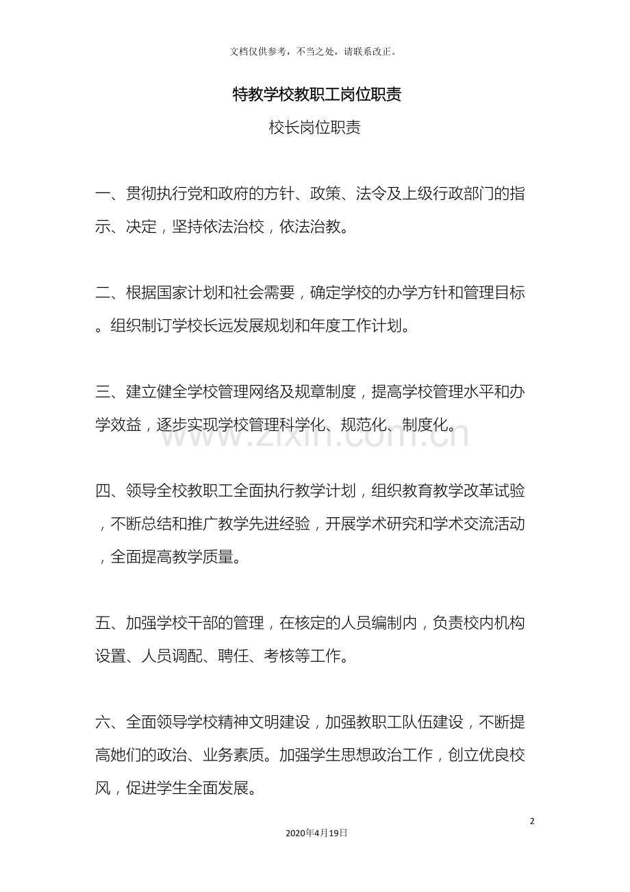 特教学校教职工岗位职责样本.doc_第2页