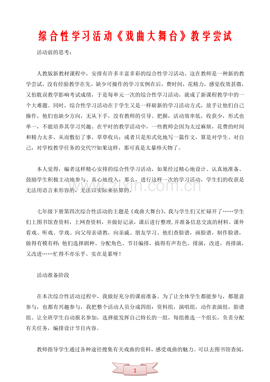 综合性学习活动《戏曲大舞台》教学尝试.doc_第1页