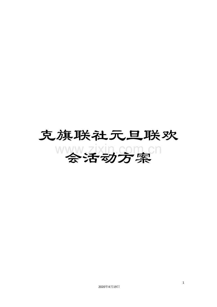 克旗联社元旦联欢会活动方案.doc_第1页