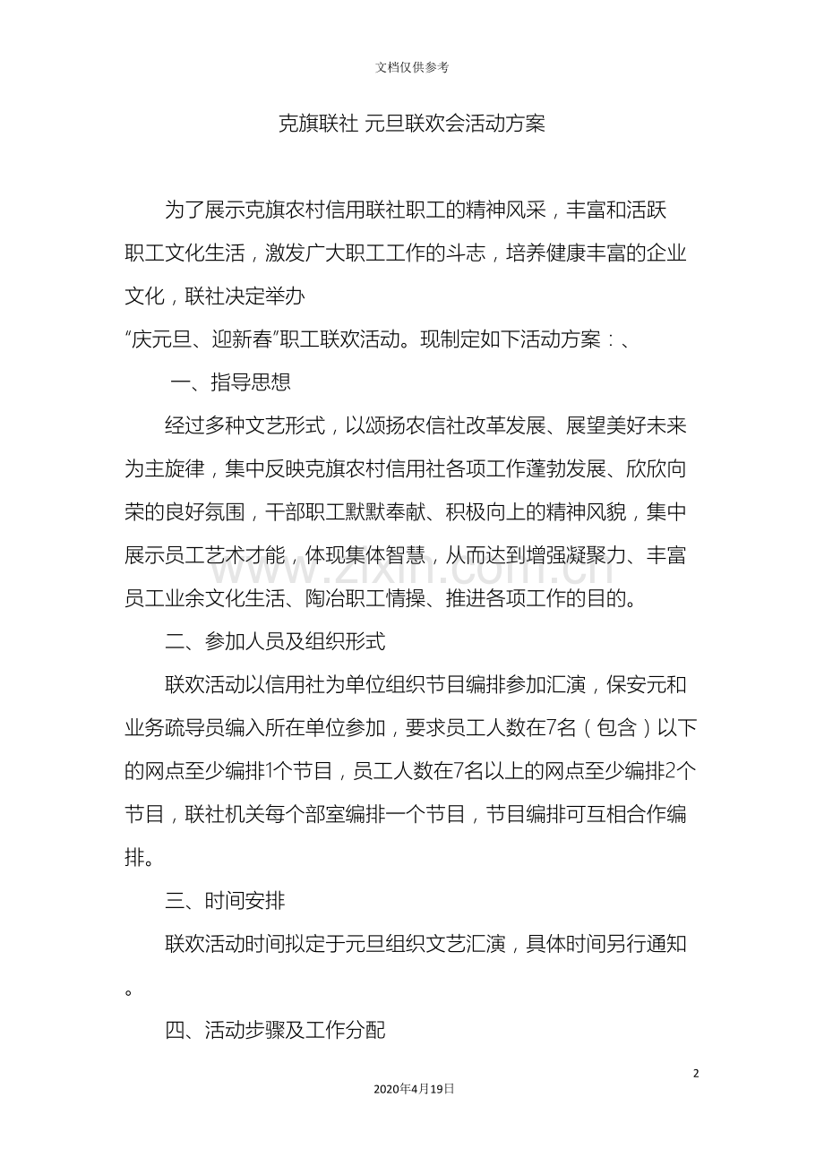 克旗联社元旦联欢会活动方案.doc_第2页