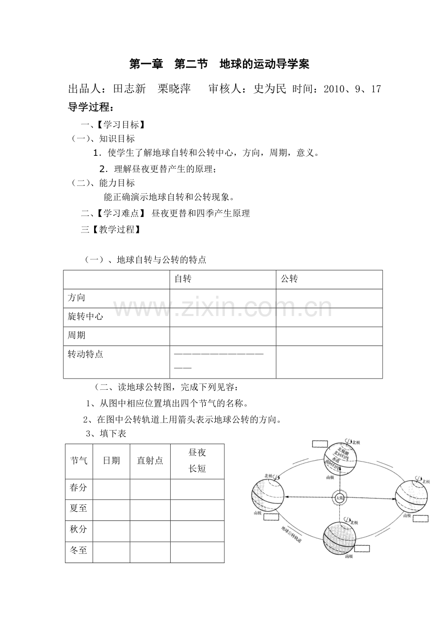 初一地理导学案新课标第一网--第一章第二节地球的运动.doc_第1页