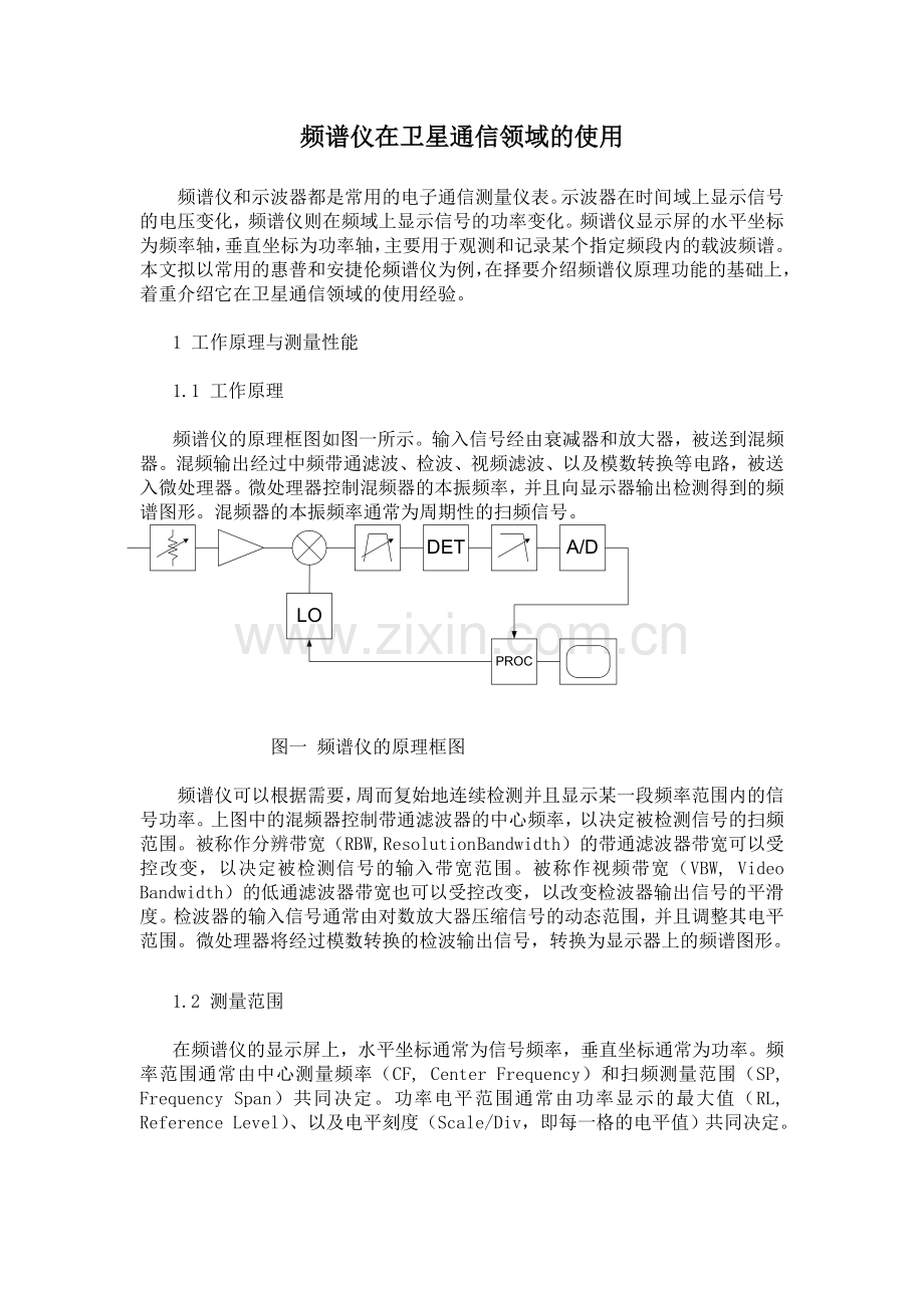 频谱仪在卫星通信领域的使用.doc_第1页
