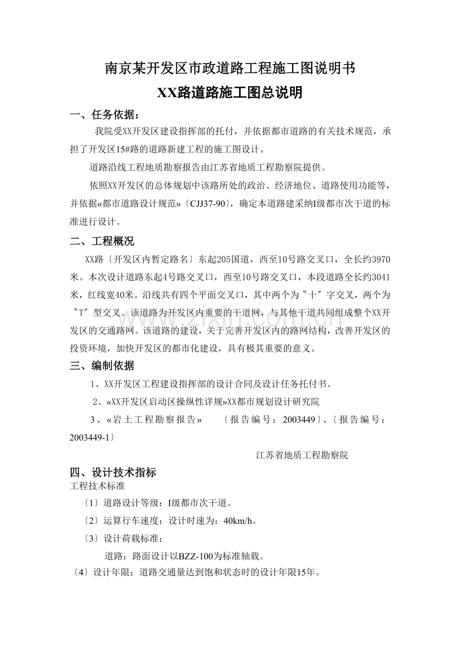南京某开发区市政道路工程施工图说明书.docx_第1页
