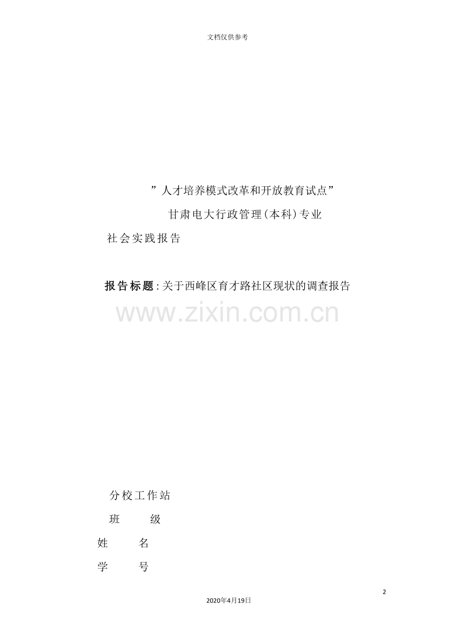有关西峰区育才路社区现状的调查报告.doc_第2页