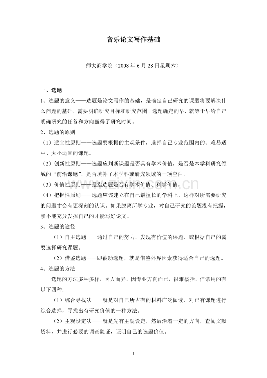 音乐论文写作基础.doc_第1页