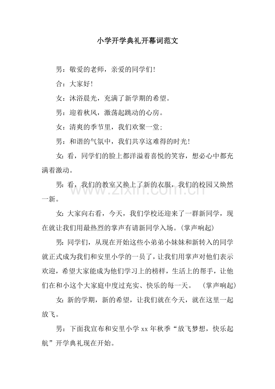 小学开学典礼开幕词范文.docx_第1页