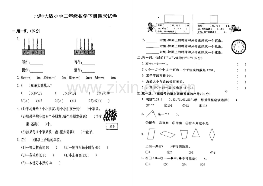 北师大版小学二年级数学下册期末试卷.doc_第1页